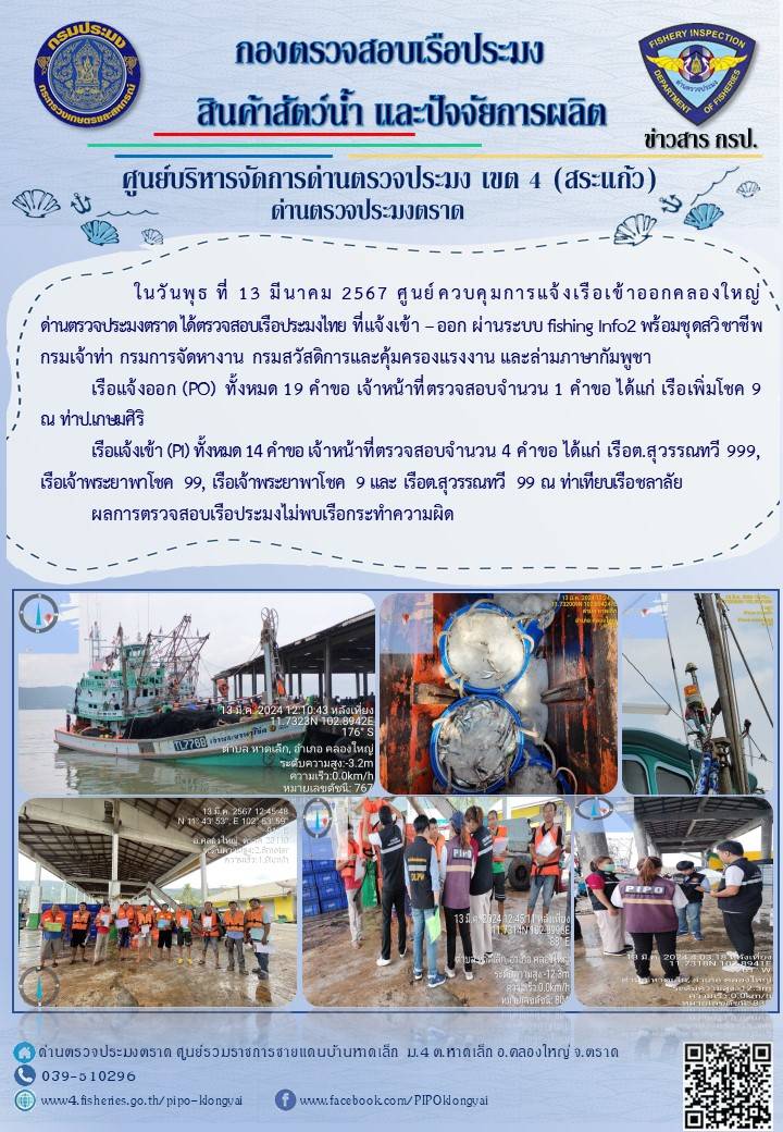ผลการปฏิบัติงานศูนย์ควบคุมการแจ้งเรือเข้าออกคลองใหญ่ ด่านตรวจประมง ประจำวันที่ 13 มีนาคม 2567..คลิก