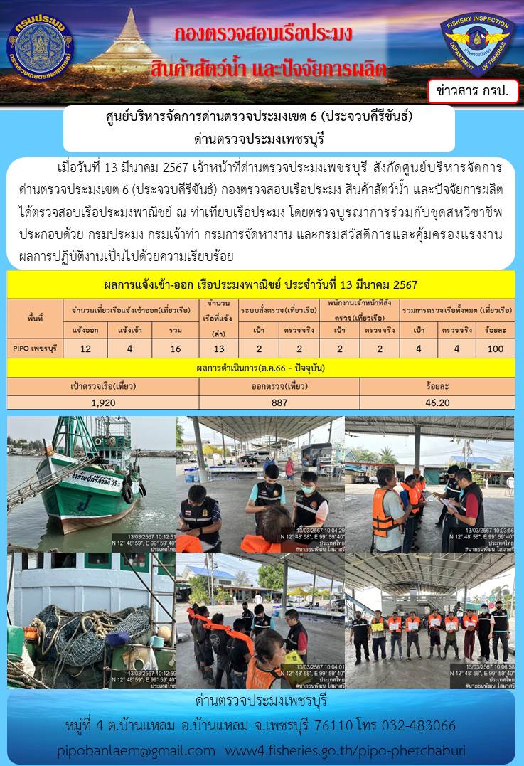ข่าวประชาสัมพันธ์ ด่านตรวจประมงเพชรบุรี สถิติเรือที่แจ้งเข้า - ออก ประจำวันที่ 13 มี.ค. 2567..คลิก