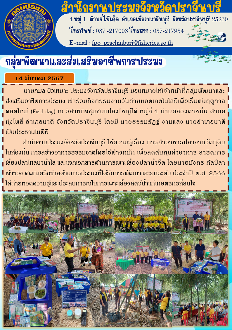 ข่าวประชาสัมพันธ์ กลุ่มพัฒนาและส่งเสริมอาชีพการประมง เข้าร่วมกิจกรรมงานวันถ่ายทอดเทคโนโลยีเพื่อเริ่มต้นฤดูกาลใหม่ผลิตใหม่ (Field day)..คลิก