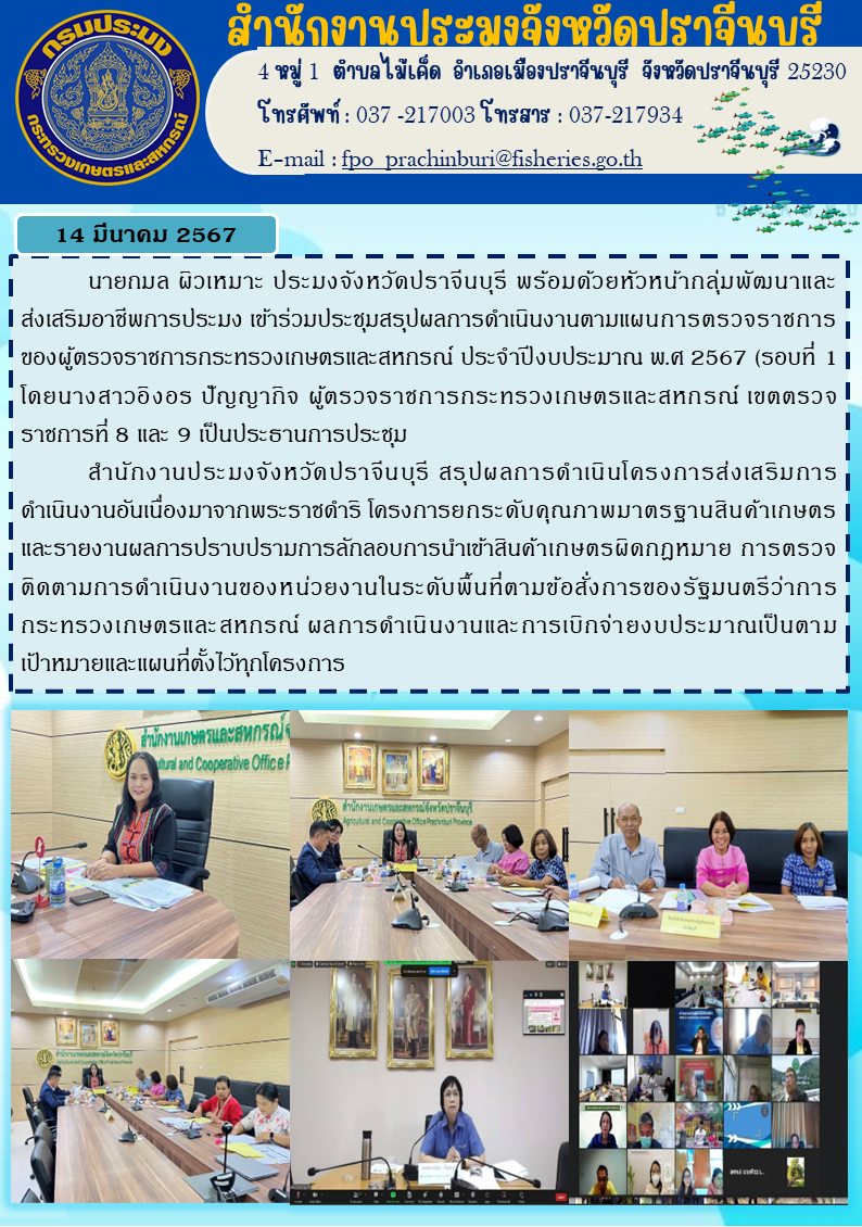 ข่าวประชาสัมพันธ์ เข้าร่วมประชุมสรุปผลการดำเนินงานตามแผนการตรวจราชการของผู้ตรวจราชการกระทรวงเกษตรและสหกรณ์ ประจำปีงบประมาณ พ.ศ. 2567 รอบที่ 1..คลิก