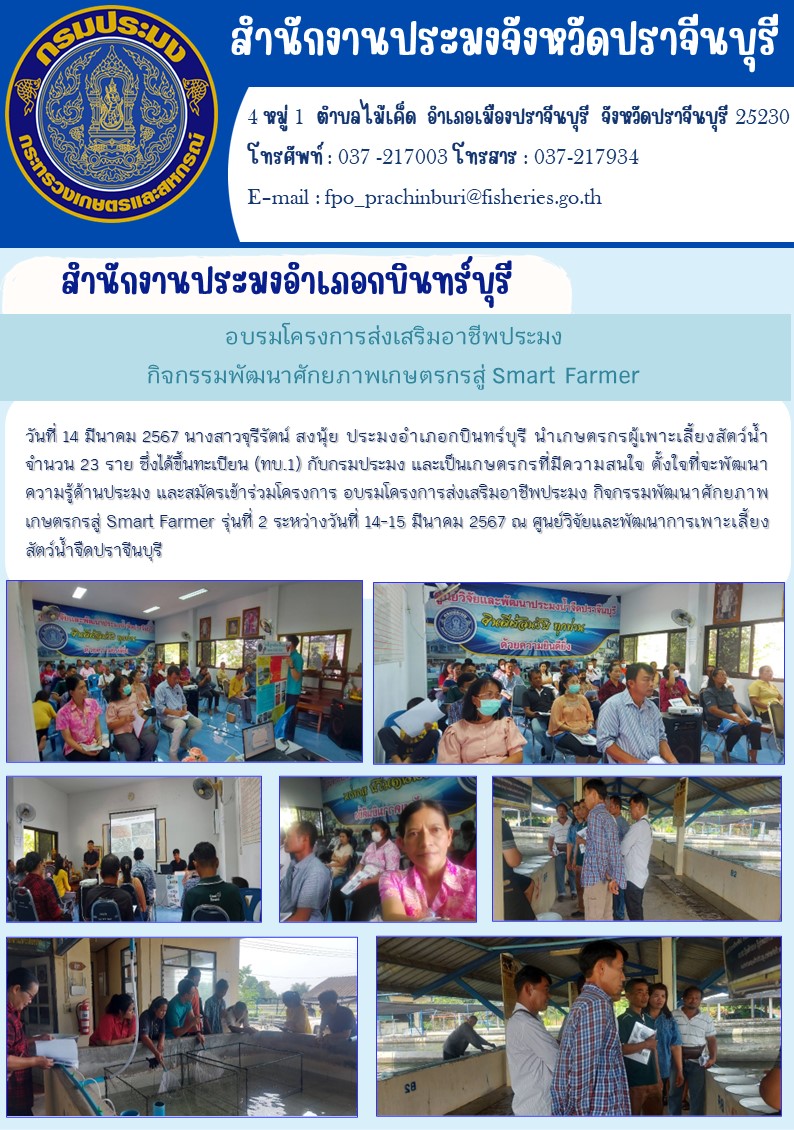 ข่าวประชาสัมพันธ์ สำนักงานประมงอำเภอกบินทร์บุรี เข้าร่วมอบรมโครงการส่งเสริมอาชีพประมง กิจกรรมพัฒนาศักยภาพเกษตรกรสู่ Smart Farmer..คลิก