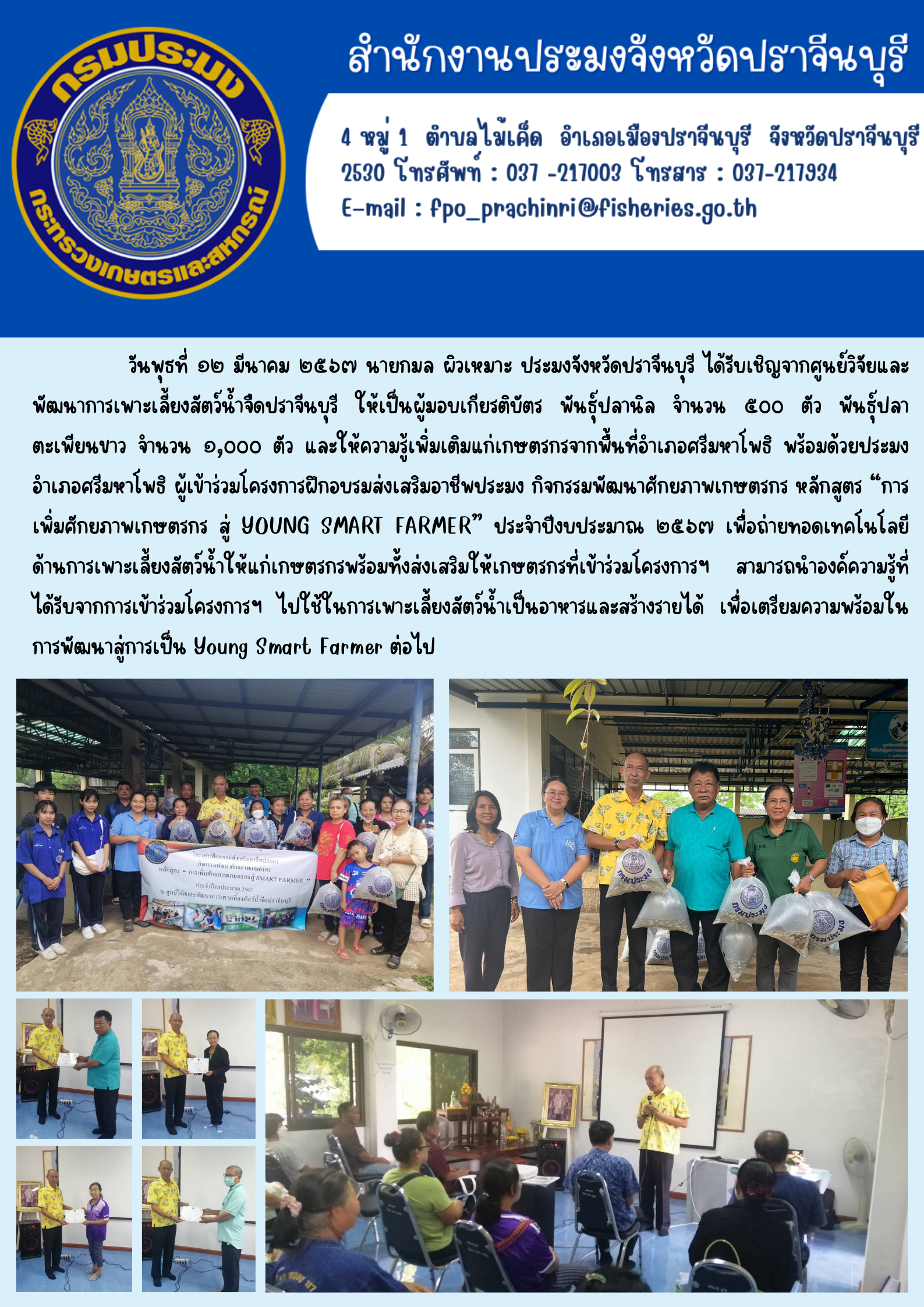 ข่าวประชาสัมพันธ์ เข้าร่วมมอบโครงการส่งเสริมอาชีพประมง  กิจกรรมพัฒนาศักยภาพเกษตรกรสู่ Youne Smart Farmer..คลิก