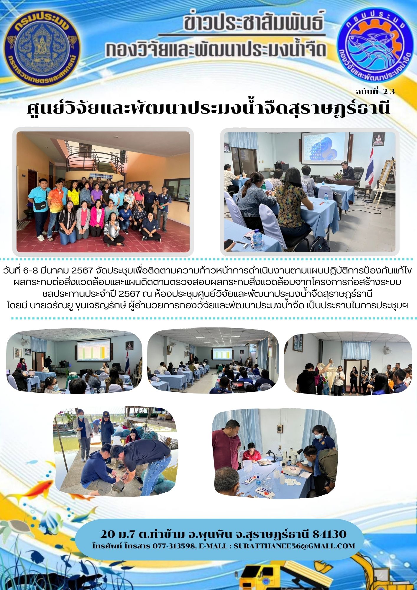 วันที่ 6-8 มีนาคม 2567 จัดประชุมเพื่อติดตามความก้าวหน้าการดำเนินงานตามแผนปฎิบัติการป้องกันแก้ไขผลกระทบต่อสิ่งแวดล้อมและแผนติดตามตรวจสอบผลกระทบสิ่งแวดล้อมจากโครงการก่อสร้างระบบชลประทานประจำปี 2567 ณ ห้องประชุมศูนย์วิจัยและพัฒนาประมงน้ำจืดสุราษฎร์ธานี