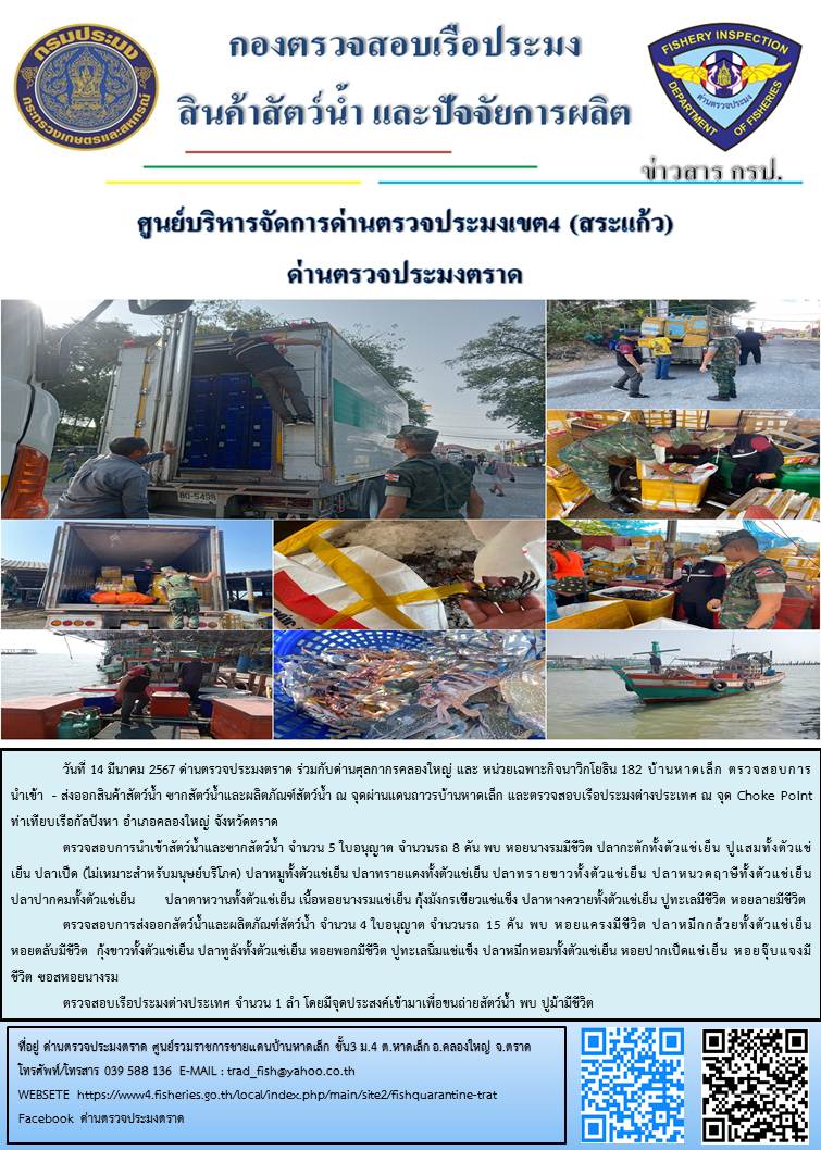 ผลการปฏิบัติงานส่วนงานควบคุมการนำเข้า - ส่งออกสัตว์น้ำ ซากสัตว์น้ำและผลิตภัณฑ์สัตว์น้ำ ด่านตรวจประมงตราด ประจำวันที่ 14 มีนาคม 2567..คลิก