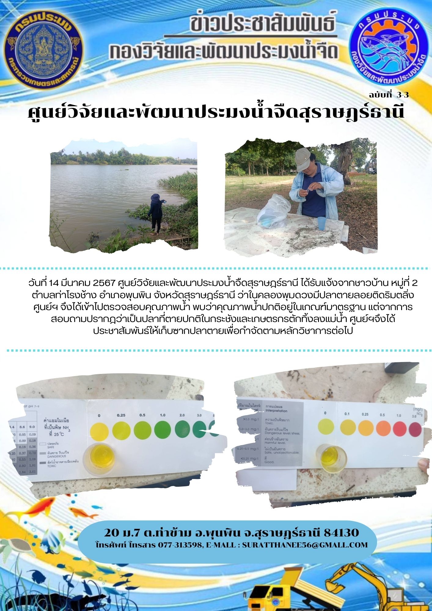 วันที่ 14 มีนาคม 2567 ศูนย์วิจัยและพัฒนาประมงน้ำจืดสุราษฎร์ธานี ได้รับแจ้งจากชาวบ้าน หมู่ที่ 2 ตำบลท่าโรงช้าง อำเภอพุนพิน จังหวัดสุราษฎร์ธานี