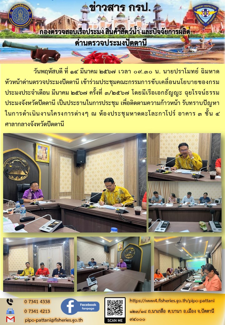 เข้าร่วมประชุมคณะกรรมการขับเคลื่อนนโยบายของกรมประมง