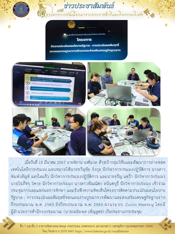 ร่วมประชุมการเผยแพร่ผลการศึกษา และรับฟังความคิดเห็นโครงการติดตามประเมินผลนโยบายรัฐบาล
