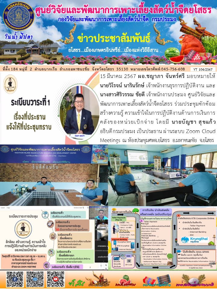 ข่าวประชาสัมพันธ์เดือนมีนาคม ฉบับที่ 104/2567..คลิก