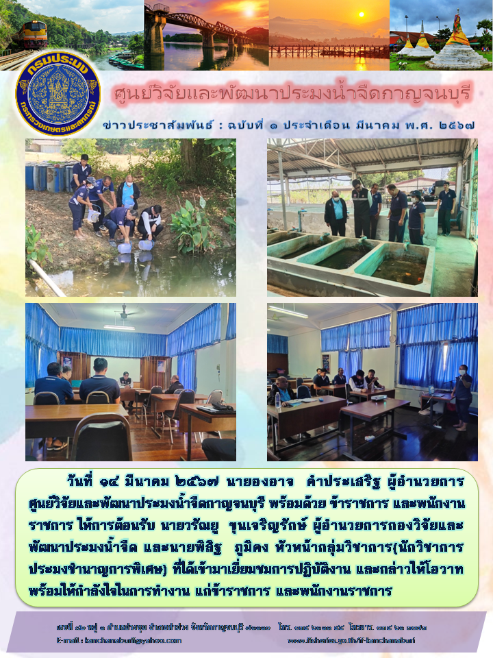 ศูนย์วิจัยและพัฒนาประมงน้ำจืดกาญจนบุรี ให้การต้อนรับผู้อำนวยการกองวิจัยและพัฒนาประมงน้ำจืด..คลิก