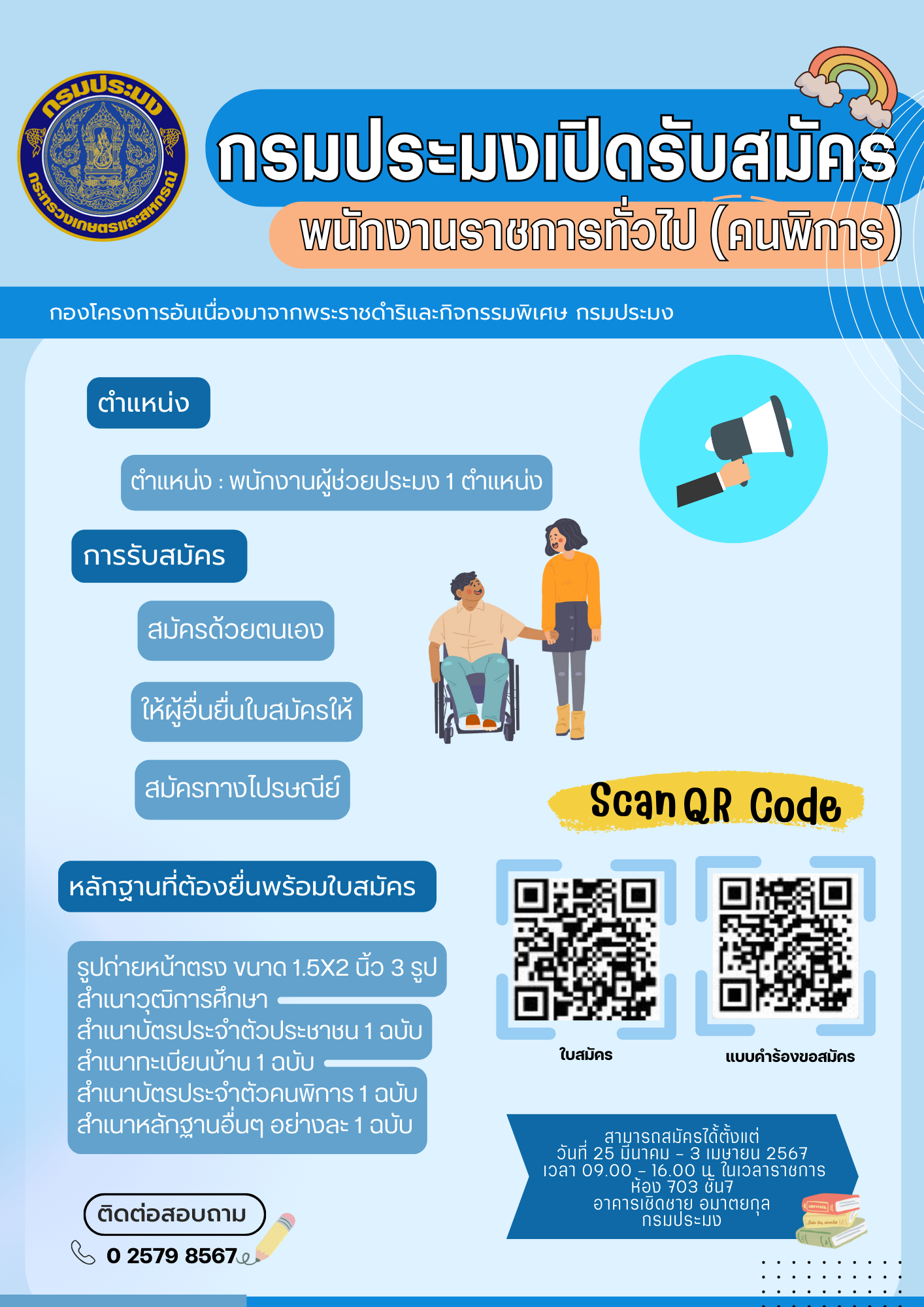 รับสมัครบุคคลเพื่อเลือกสรรเป็นพนักงานราชการทั่วไป (คนพิการ)..คลิก