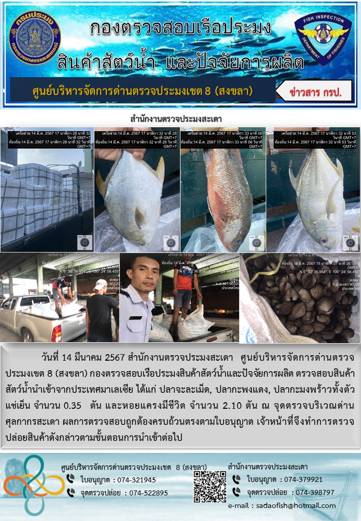 ประชาสัมพันธ์การปฏิบัติงาน ในวันที่ 11, 14 มีนาคม 2567 สำนักงานตรวจประมงสะเดา..คลิก