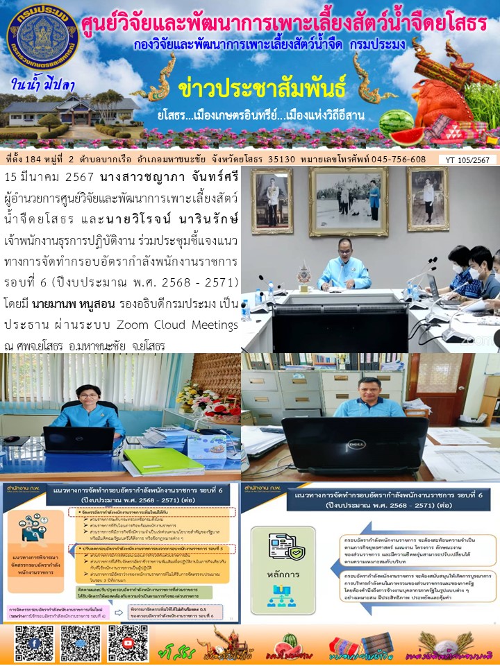 ข่าวประชาสัมพันธ์เดือนมีนาคม ฉบับที่ 105/2567..คลิก