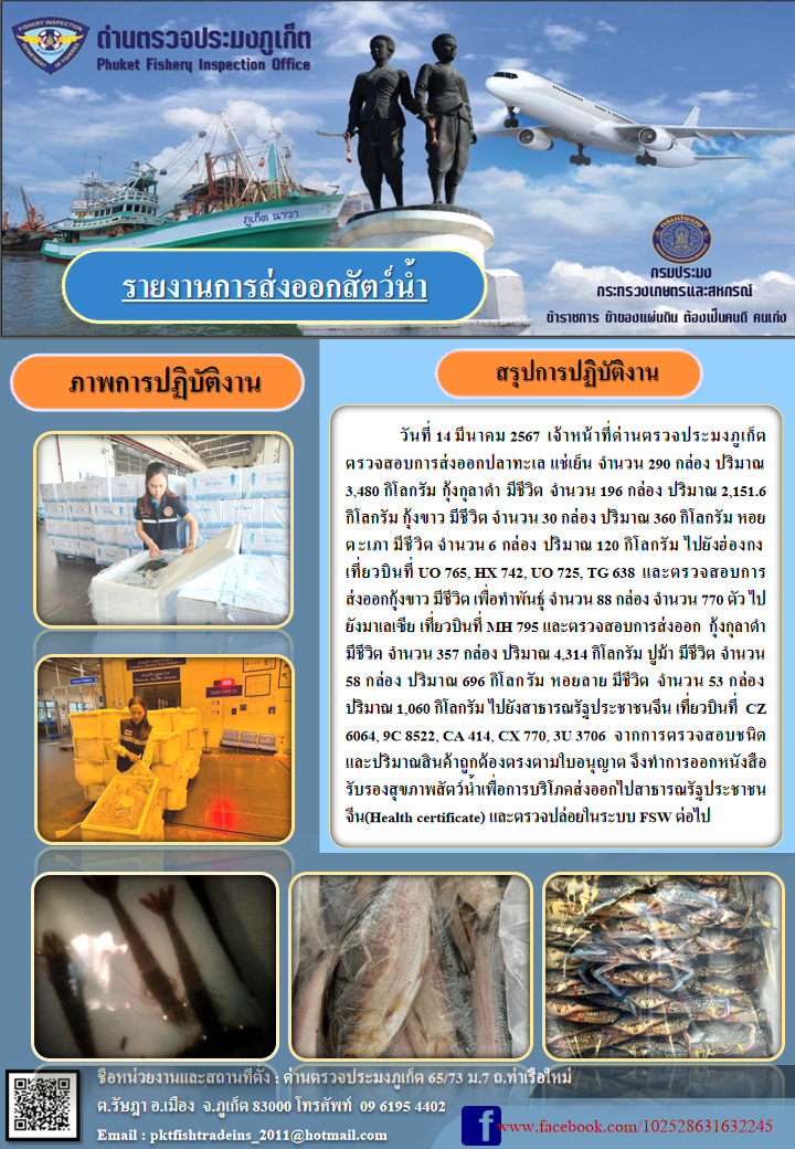 ข่าวประชาสัมพันธ์กิจกรรมการนำเข้าส่งออกสัตว์น้ำ วันที่ 14 มีนาคม 2567..คลิก