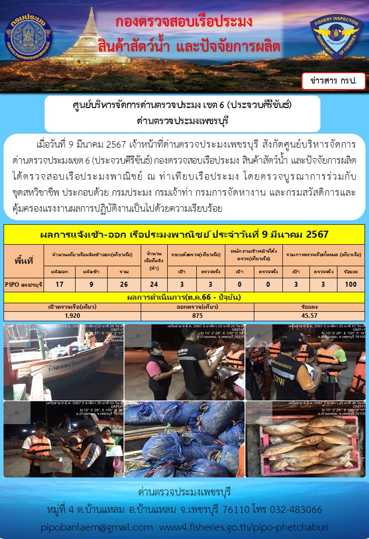 ตรวจสอบเรือประมงพาณิชย์ ณ ท่าเทียบเรือประมง..คลิก