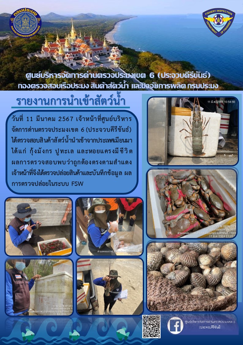 ตรวจสอบสินค้าสัตว์น้ำนำเข้าจากประเทศเมียนมา..คลิก