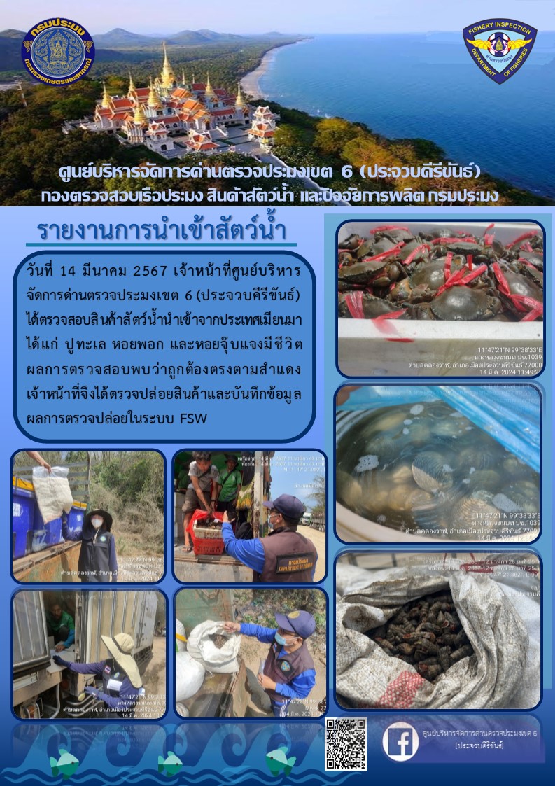ตรวจสอบสินค้าสัตว์น้ำนำเข้าจากประเทศเมียนมา..คลิก