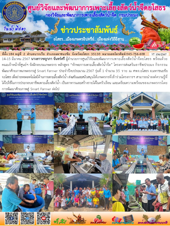 ข่าวประชาสัมพันธ์เดือนมีนาคม ฉบับที่ 106/2567..คลิก