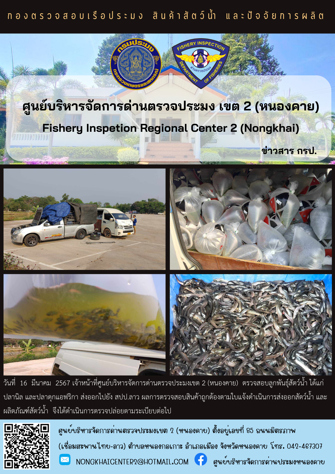 ตรวจสอบลูกพันธุ์สัตว์น้ำ ส่งออกไปยัง สปป.ลาว..คลิก