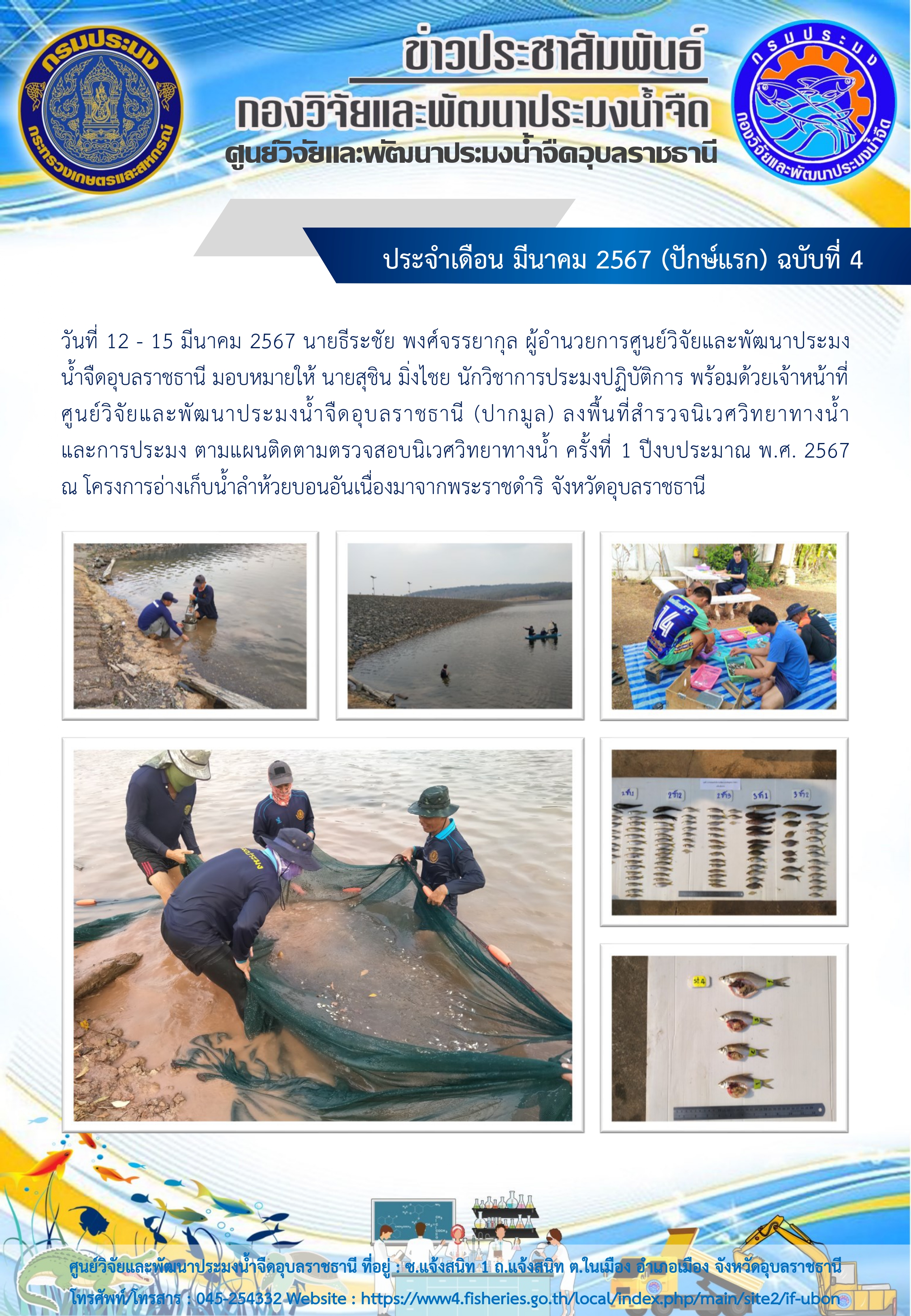 ข่าวประชาสัมพันธ์ ประจำเดือน มีนาคม 2567 (ปักษ์แรก) ฉบับที่ 4..คลิก