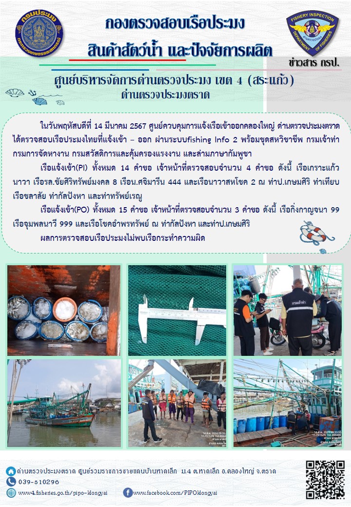 ผลการปฏิบัติงานของศูนย์ควบคุมการแจ้งเรือเข้าออกคลองใหญ่ ด่านตรวจประมงตราด ประจำวันที่ 14 มีนาคม 2567..คลิก