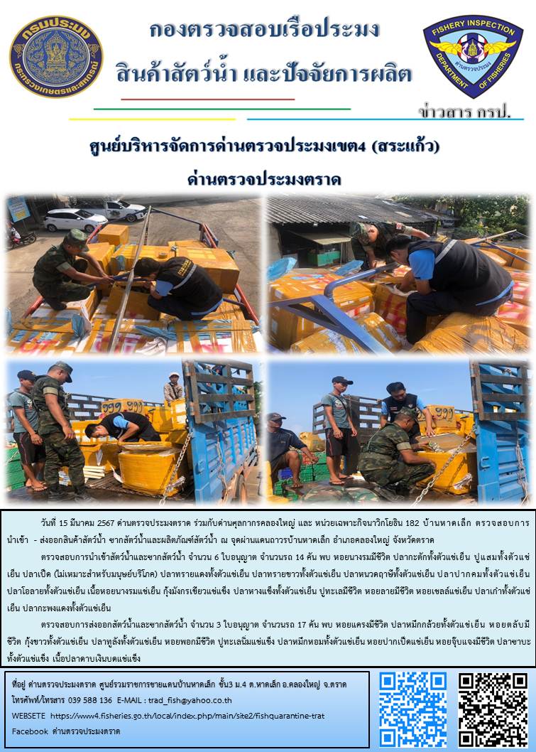 ผลการปฏิบัติงานส่วนงานควบคุมการนำเข้า - ส่งออกสัตว์น้ำ ซากสัตว์น้ำและผลิตภัณฑ์สัตว์น้ำ ด่านตรวจประมงตราด ประจำวันที่ 15 มีนาคม 2567..คลิก