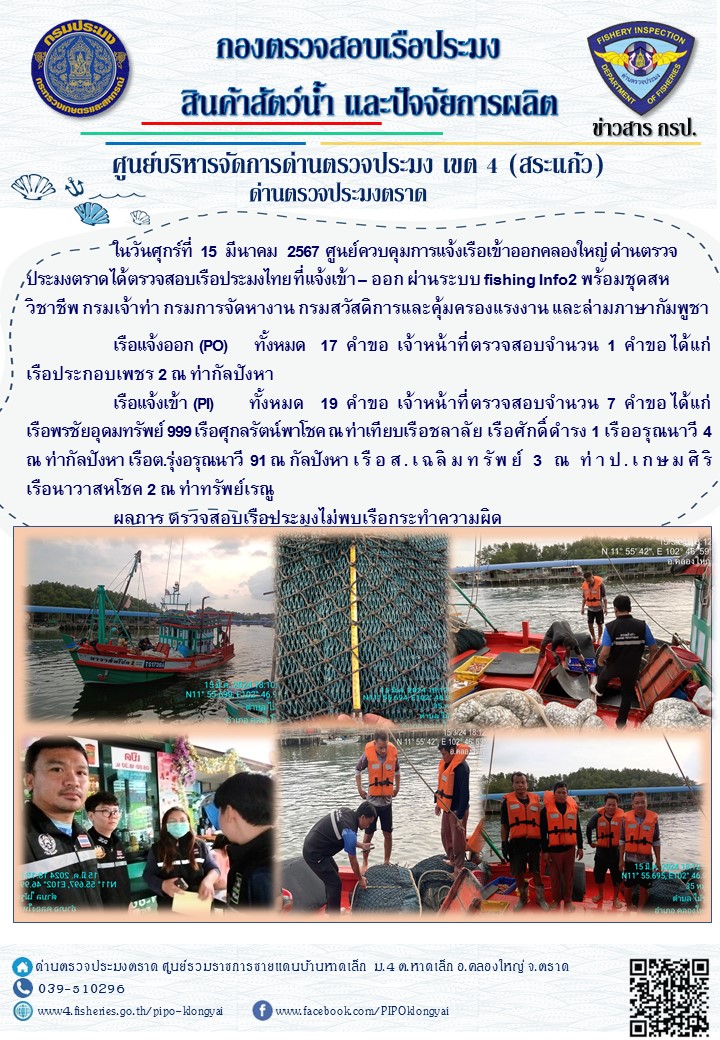ผลการปฏิบัติงานของศูนย์ควบคุมการแจ้งเรือเข้าออกคลองใหญ่ ด่านตรวจประมงตราด ประจำวันที่ 15 มีนาคม 2567..คลิก