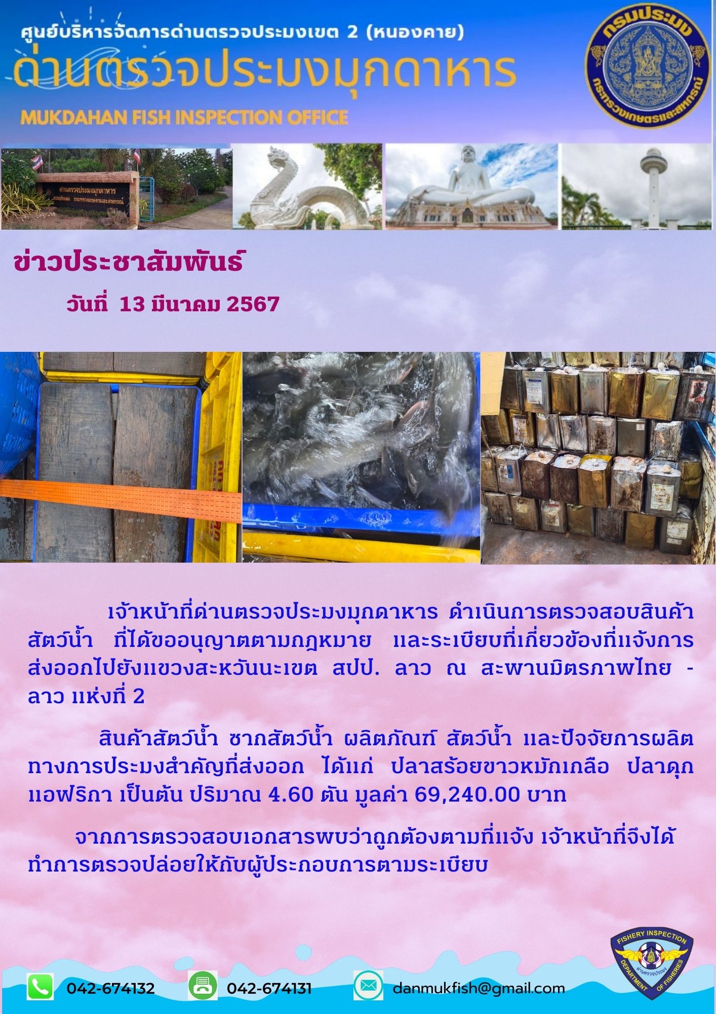13 มีนาคม 2567 ด่านตรวจประมงมุกดาหาร ตรวจสอบสินค้าสัตว์น้ำส่งออกไปยังสปป.ลาว ณ สะพานมิตรภาพไทย-ลาว 2..คลิก