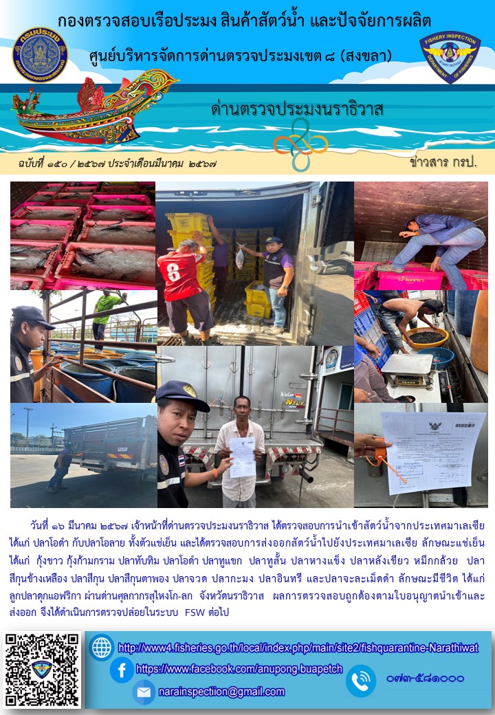 ประชาสัมพันธ์ด่านตรวจประมงนราธิวาส ประจำวันที่ 16 มีนาคม 2567..คลิก