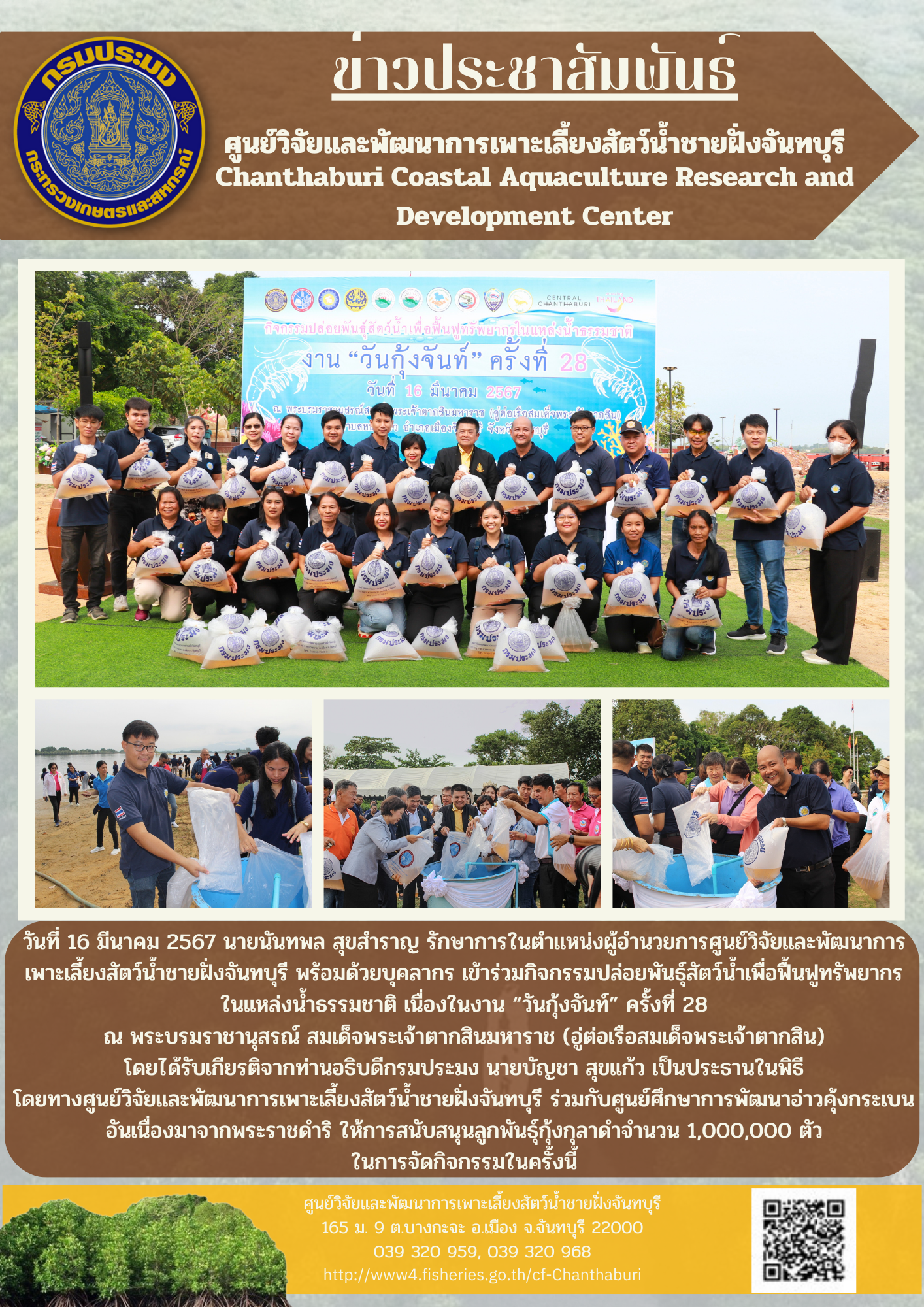 ศูนย์วิจัยและพัฒนาการเพาะเลี้ยงสัตว์น้ำชายฝั่งจันทบุรี ร่วมปล่อยพันธ์ุสัตว์น้ำเนื่องในงาน..คลิก