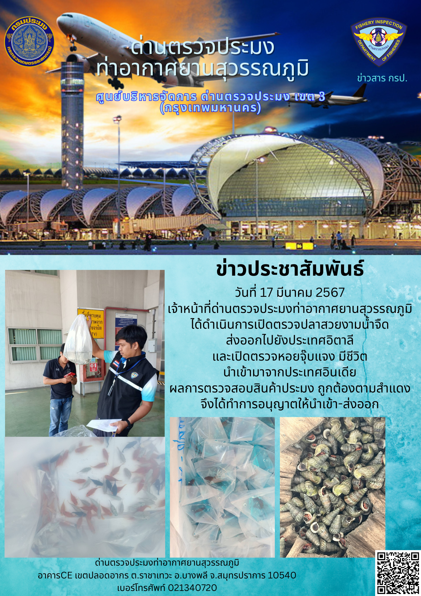 เจ้าหน้าที่ด่านตรวจประมงท่าอากาศยานสุวรรณภูมิ เปิดตรวจการนำเข้า - ส่งออกสินค้าสัตว์น้ำ