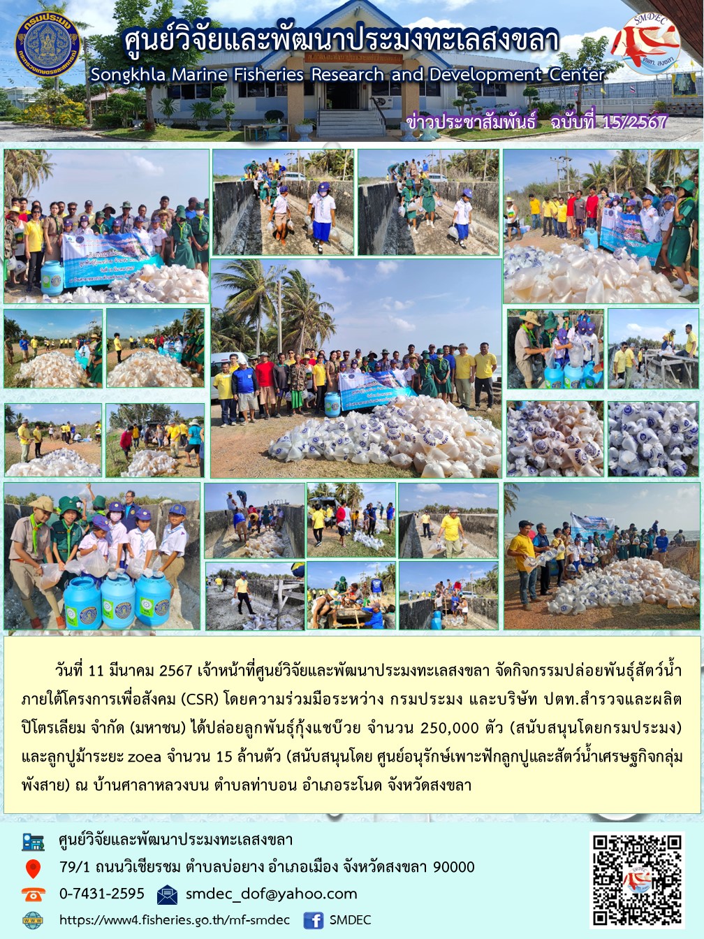   11 มีนาคม 2567 ศูนย์วิจัยและพัฒนาประมงทะเลสงขลา จัดกิจกรรมปล่อยพันธุ์สัตว์น้ำ ณ บ้านศาลาหลวงบน ตำบลท่าบอน อำเภอระโนด จังหวัดสงขลา..คลิก