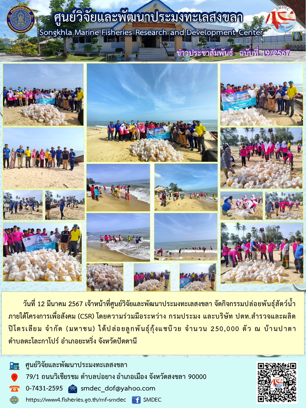 วันที่ 12 มีนาคม 2567 ศูนย์วิจัยและพัฒนาประมงทะเลสงขลา จัดกิจกรรมปล่อยพันธุ์สัตว์น้ำ ณ บ้านปาตา ตำบลตะโละกาโปร์ อำเภอยะหริ่ง จังหวัดปัตตานี..คลิก
