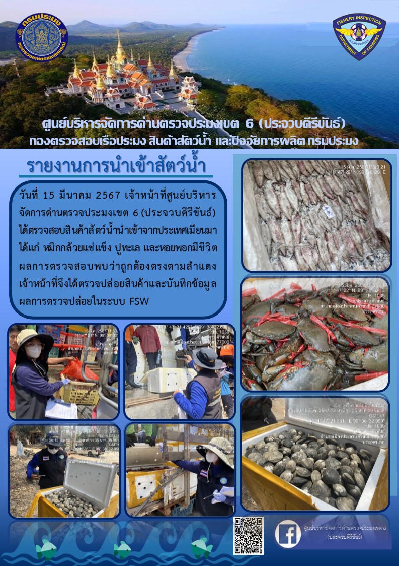 ตรวจสอบสินค้าสัตว์น้ำนำเข้าจากประเทศเมียนมา..คลิก