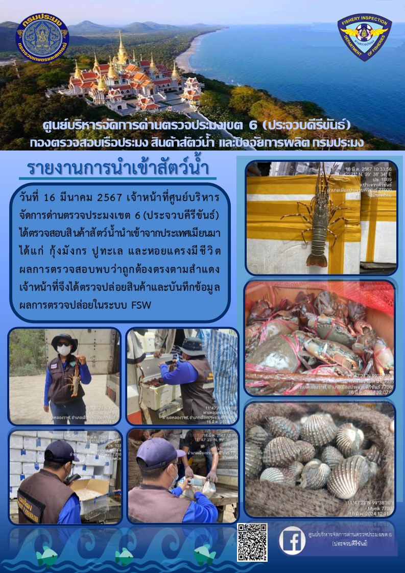 ตรวจสอบสินค้าสัตว์น้ำนำเข้าจากประเทศเมียนมา..คลิก