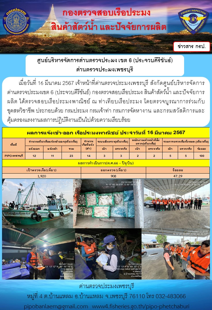 ตรวจสอบเรือประมงพาณิชย์ ณ ท่าเทียบเรือประมง..คลิก