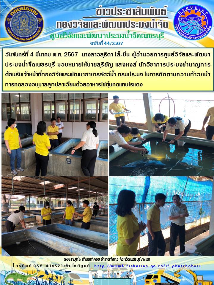 ข่าวประชาสัมพันธ์ครั้งที่ 44/2567