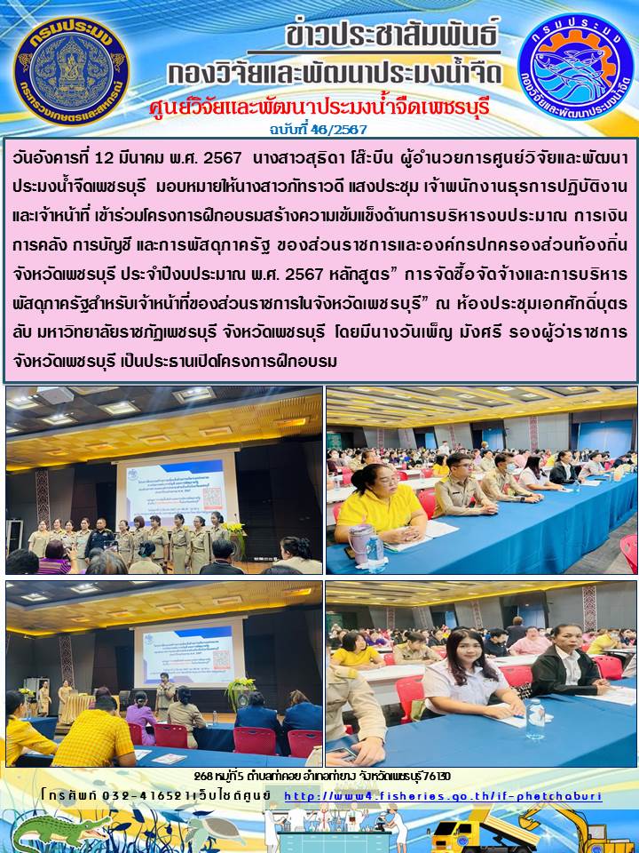 ข่าวประชาสัมพันธ์ครั้งที่ 46/2567
