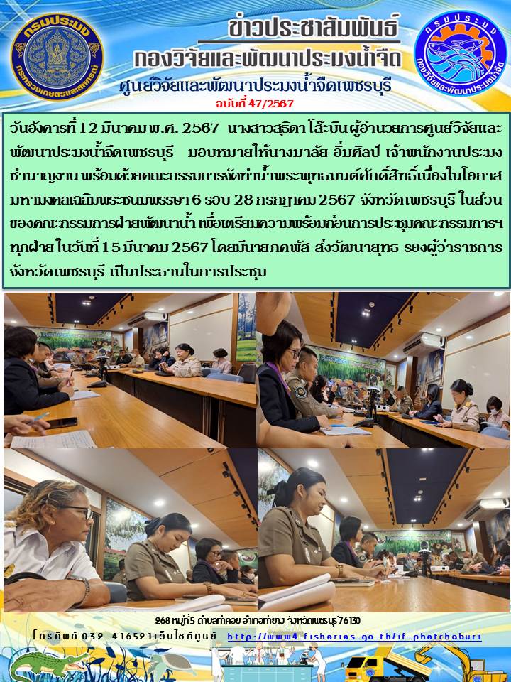ข่าวประชาสัมพันธ์ครั้งที่ 47/2567