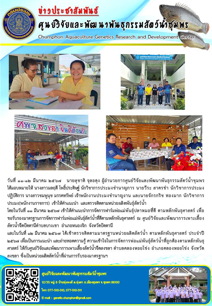 เข้าให้คำแนะนำการจัดการฟาร์มพ่อแม่พันธุ์ปลาหมอที่ดี ตามหลักพันธุศาสตร์ เพื่อขอรับรองมาตรฐานการจัดการฟาร์มพ่อแม่พันธุ์สัตว์น้ำที่ดีตามหลักพันธุศาสตร์ ณ ศูนย์วิจัยและพัฒนาการเพาะเลี้ยงสัตวน้ำจืดปัตตานีตำบลบางเขา อำเภอหนองจิก จังหวัดปัตตานี..คลิก