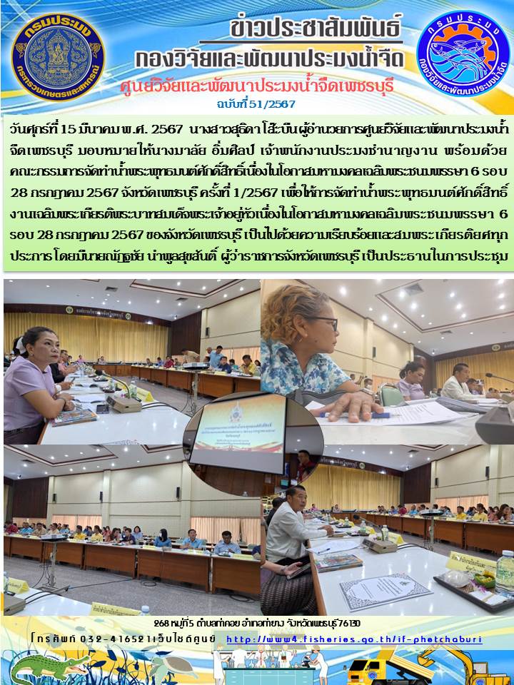 ข่าวประชาสัมพันธ์ครั้งที่ 51/2567..คลิก