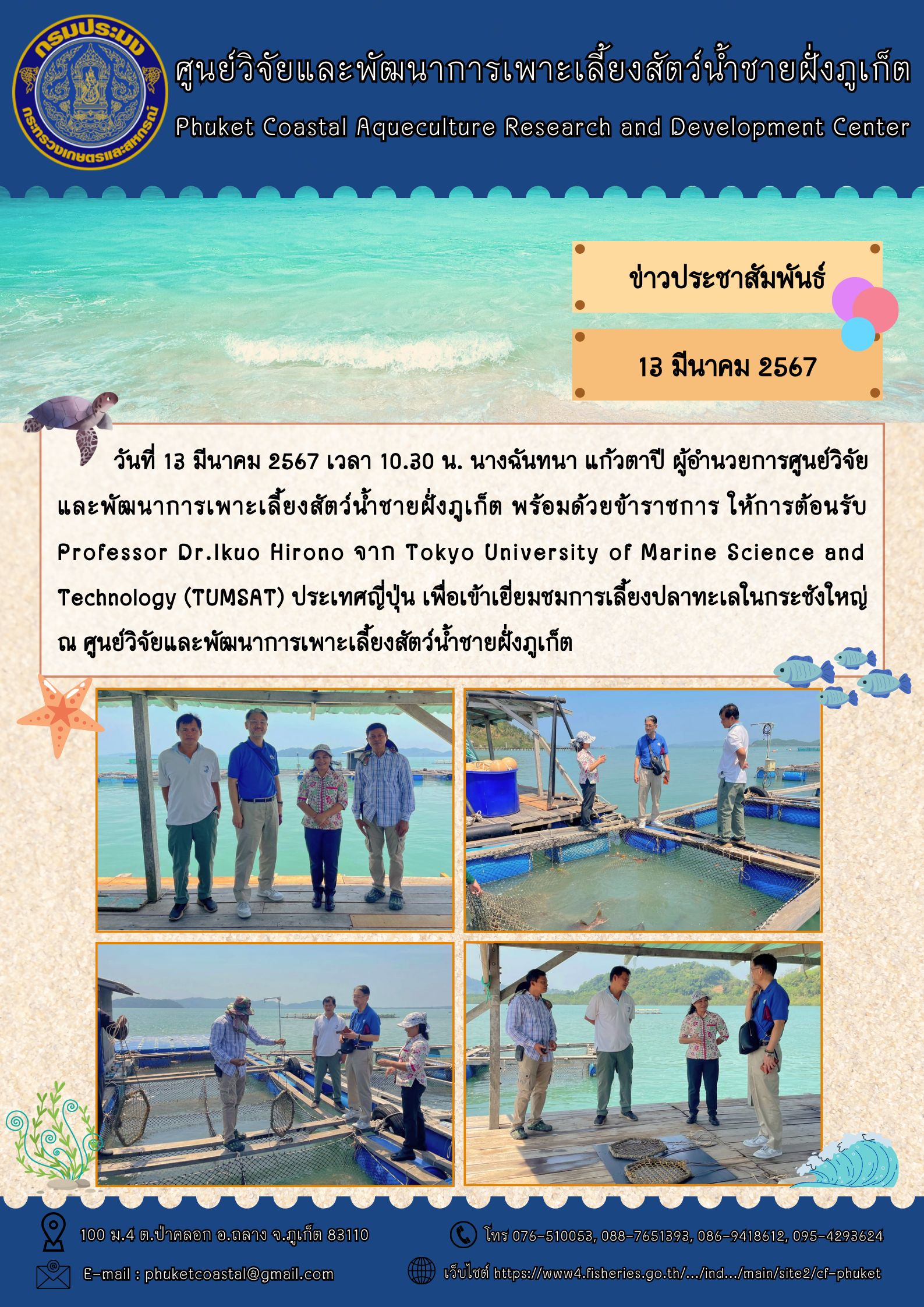 วันที่ 13 มีนาคม 2567 เวลา 10.30 น. นางฉันทนา แก้วตาปี ผู้อำนวยการศูนย์วิจัยและพัฒนาการเพาะเลี้ยงสัตว์น้ำชายฝั่งภูเก็ต พร้อมด้วยข้าราชการ ให้การต้อนรับ Professor  Dr.Ikuo Hirono..คลิก