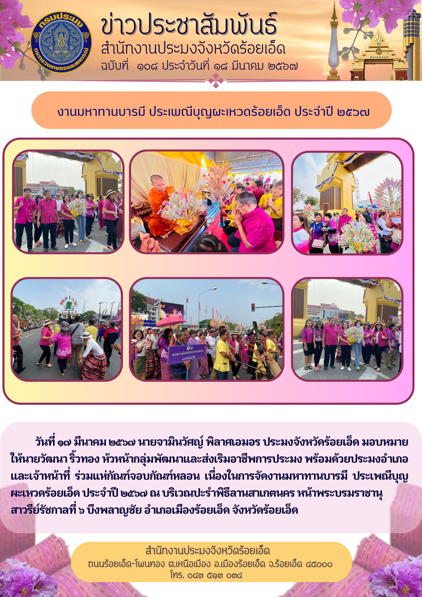 งานมหาทานบารมี ประเพณีบุญผะเหวดร้อยเอ็ด ประจำปี ๒๕๖๗