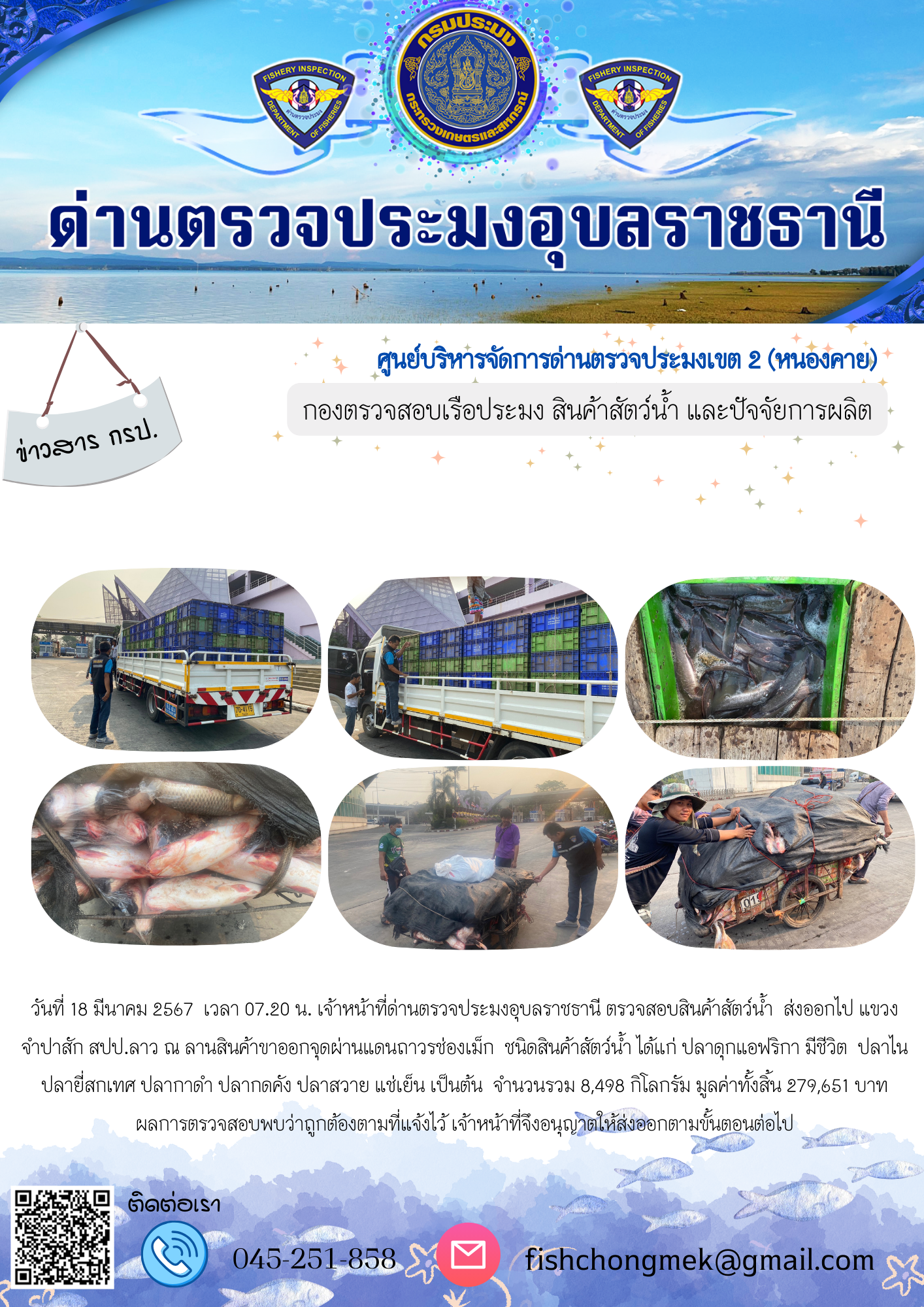 ภาพข่าวสารด่านฯ ผลการปฏิบัติงาน ในวันที่ 18 มีนาคม 2567..คลิก