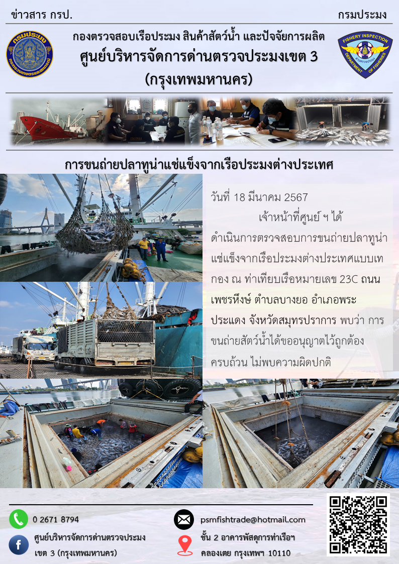 การขนถ่ายปลาทูน่าแช่แข็งจากเรือประมงต่างประเทศ..คลิก
