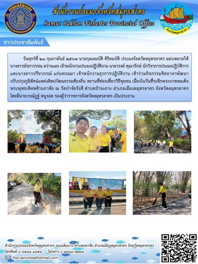 เข้าร่วมกิจกรรมจิตอาสาพัฒนาปรับภูมิทัศน์แหล่งศิลปวัฒนธรรมท้องถิ่น สถานที่ท่องเที่ยววิถีชุมชน..คลิก