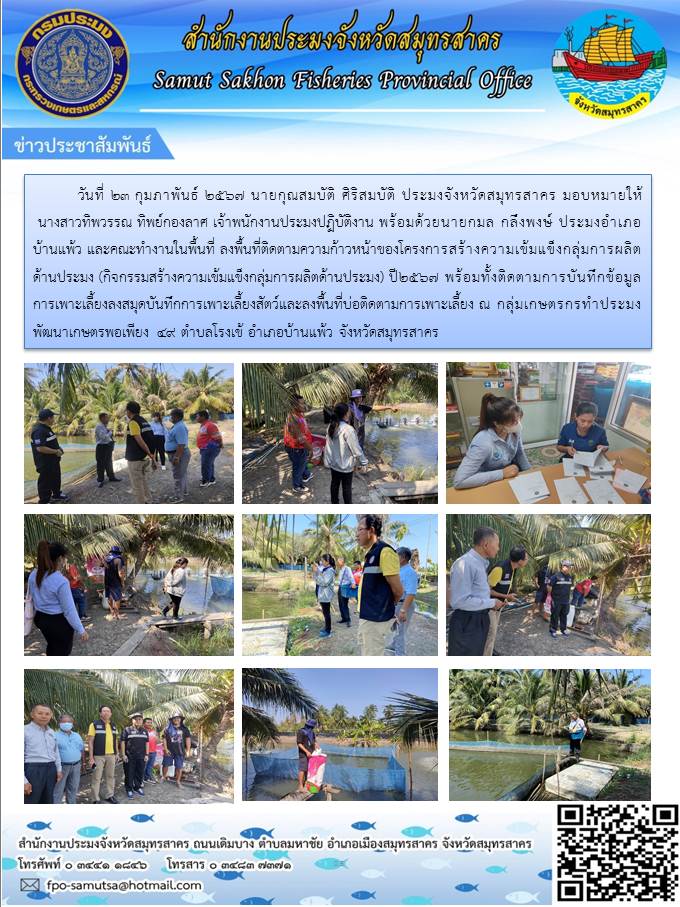 ลงพื้นที่ติดตามความก้าวหน้าของโครงการสร้างความเข้มแข็งกลุ่มการผลิตด้านประมง (กิจกรรมสร้างความเข้มแข็งกลุ่มการผลิตด้านประมง)..คลิก