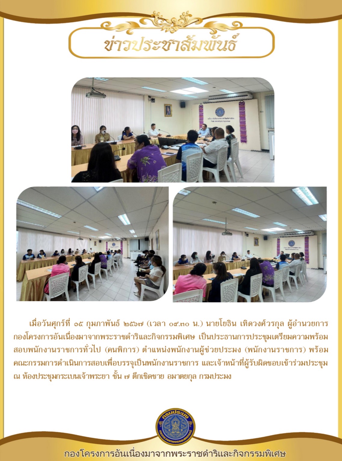 นายโยธิน เทอดวงศ์วรกุล ผู้อำนวยการกองฯ  เป็นประธานการประชุมเตรียมความพร้อม สอบพนักงานราชการทั่วไป (คนพิการ)..คลิก