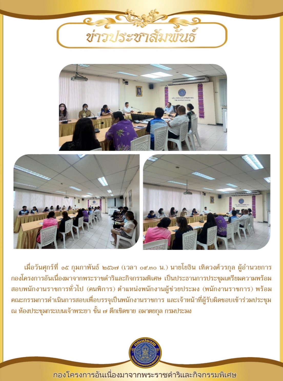 นายโยธิน เทิดวงศ์วรกุล ผู้อำนวยการกองฯ เป็นประธานการประชุมเตรียมความพร้อม สอบพนักงานราชการทั่วไป (คนพิการ)..คลิก