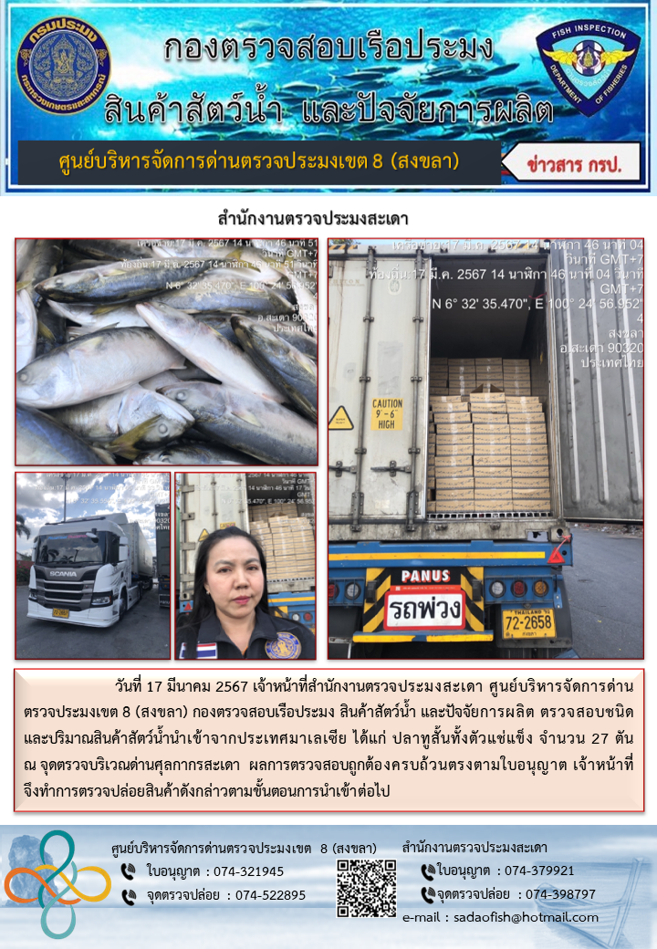 ประชาสัมพันธ์การปฏิบัติงาน ในวันที่ 17 มีนาคม 2567 สำนักงานตรวจประมงสะเดา..คลิก