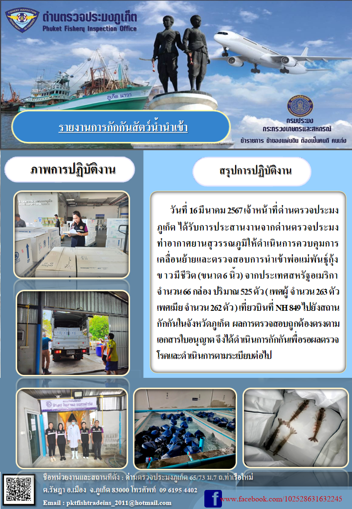 ข่าวประชาสัมพันธ์รายงานการกักกันสัตว์น้ำนำเข้าวันที่ 16 มีนาคม 2567..คลิก